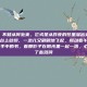 窗外有蝶，不知从何处来。它或是从昨夜的梦里溜出来的罢？一忽儿在窗台上敛翅，一忽儿又翩翩地飞起，搅动着午后的时光。我放下手中的书，看那影子在阳光里一起一落，心里便也起了些涟漪