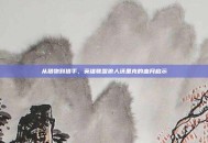 从猎物到猎手，英雄联盟狼人沃里克的血月启示