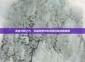 掌握天赋之力，英雄联盟中的英雄技能深度解析