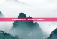 生化危机5中文版，探索与生存的终极挑战