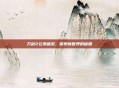 刀剑2公测盛况,探索新世界的秘籍
