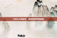 刀剑2公测盛况，探索新世界的秘籍