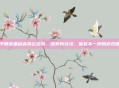 和平精英重启高铁云游戏，探索新玩法，体验不一样的游戏世界