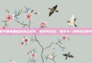 和平精英重启高铁云游戏，探索新玩法，体验不一样的游戏世界