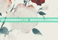 穿越火线单机版机械猎手下载，精准游戏资讯与实用攻略解析