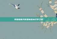 掌握螳螂天赋最新版本打野之道