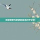掌握螳螂天赋最新版本打野之道