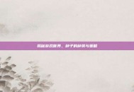 揭秘游戏世界，种子的种类与策略