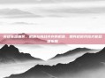 英雄联盟抽奖，机遇与挑战并存的机遇，如何规避风险才能稳健布局