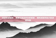 英雄联盟抽奖，机遇与挑战并存的机遇，如何规避风险才能稳健布局