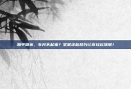 和平精英，车开不起来？掌握这些技巧让你轻松驾驭！
