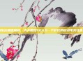 当指尖触碰巅峰，天天酷跑TGA与一个时代的移动电竞狂想曲