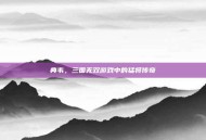 典韦，三国无双游戏中的猛将传奇
