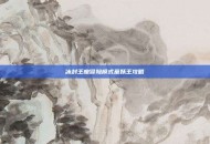 冰封王座冒险模式巫妖王攻略