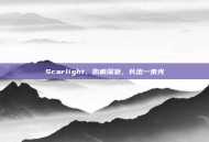 Scarlight，伤痕深处，长出一束光