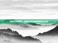 探索游戏世界，创造与魔法辣椒的奇幻之旅