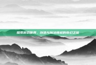 探索游戏世界，创造与魔法辣椒的奇幻之旅