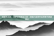 以圣光之名，守护心中的法兰城—致魔力宝贝中永不倒下的圣骑士