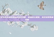 炉石传说冰冠堡垒巫妖王攻略，聚焦核心机制，高效获取胜利攻略