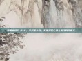 暗黑血统2 DLC，不只是补完，更是对死亡骑士旅行的再定义