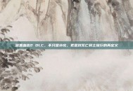 暗黑血统2 DLC，不只是补完，更是对死亡骑士旅行的再定义