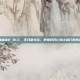 暗黑血统2 DLC，不只是补完，更是对死亡骑士旅行的再定义