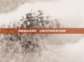 揭秘仙剑五前传，经典之作的传承与创新