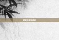 暖暖宫庭歌舞会
