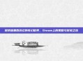 探索暗黑西游记的奇幻世界，Steam上的策略与冒险之旅