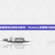 探索暗黑西游记的奇幻世界，Steam上的策略与冒险之旅