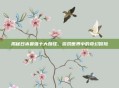 揭秘日本最强十大妖怪，游戏世界中的奇幻冒险