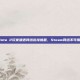 Dota 2玩家遭遇网络连接难题，Steam网络不可用？