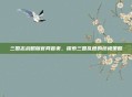三国志战略版官网首页,探索三国乱世的终极策略
