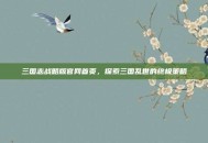 三国志战略版官网首页，探索三国乱世的终极策略