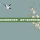 三国志战略版官网首页，探索三国乱世的终极策略