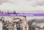 游戏攻略，如何有效刷新以提升游戏体验