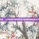 一锤定音，上单武器大师贾克斯当前版本最强出装全解析