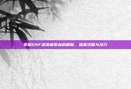 掌握DNF流浪者职业的精髓，深度攻略与技巧