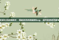 穿越火线战场模式，揭秘游戏内隐藏的bug，提升你的游戏体验