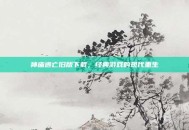神庙逃亡旧版下载，经典游戏的现代重生