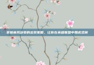 掌握疾风剑豪的出装策略，让你在英雄联盟中如虎添翼
