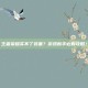 王者荣耀买不了装备？游戏新手必看攻略！