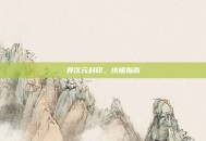 异次元封印，终极指南