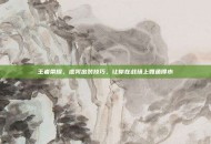 王者荣耀，虚晃出装技巧，让你在战场上如鱼得水