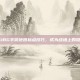 掌握PUBG手游地图标点技巧，成为战场上的隐形猎手