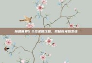 魔兽世界5.2灵魂兽攻略，揭秘新宠物系统