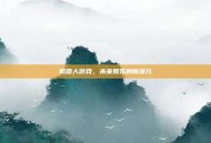 机器人游戏，未来娱乐的新宠儿