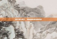 地下城与勇士，揭秘刷图最快的职业