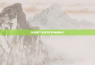 探索蜀门手游SF的无限魅力