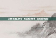 口袋侦探第七关攻略，揭秘隐藏的线索，解锁胜利的关键